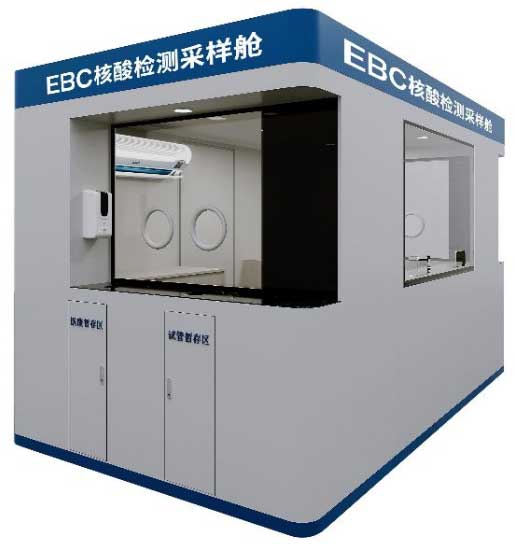 EBC核酸檢測采樣艙